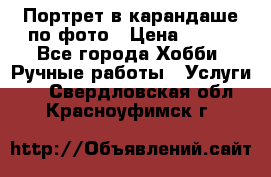 Портрет в карандаше по фото › Цена ­ 800 - Все города Хобби. Ручные работы » Услуги   . Свердловская обл.,Красноуфимск г.